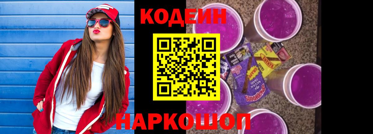 Кодеин напиток Lean (лин)  Вход с VPN  Кодеиновый сироп Lean Purple Drank  Артём 